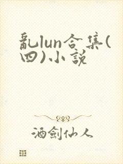 乱lun合集(四)小说