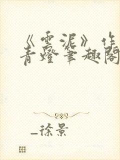 《云泥》作者:青灯笔趣阁