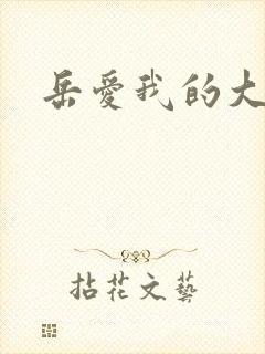 岳爱我的大宝贝