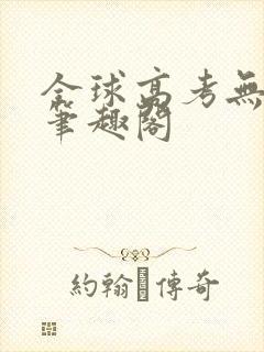 全球高考无弹窗笔趣阁