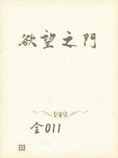 欲望之门