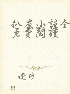 扒灰小说全章节免费阅读