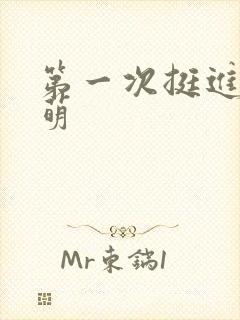 第一次挺进苏雨萌