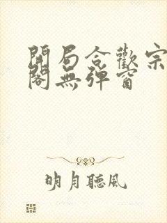 开局合欢宗笔趣阁无弹窗