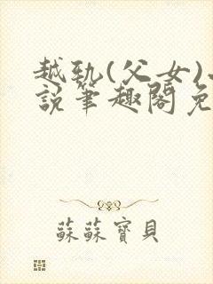 越轨(父女)小说笔趣阁免费阅读