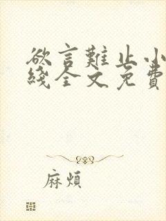 欲言难止小说在线全文免费阅读