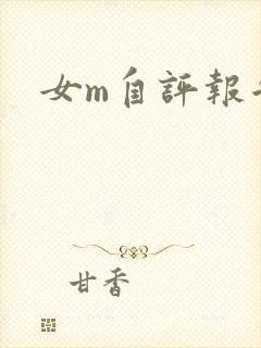 女m自评报告