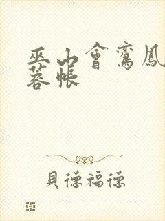 巫山会鸾凤颠芙蓉帐