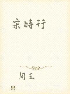 宋时行