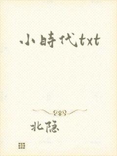 小时代txt