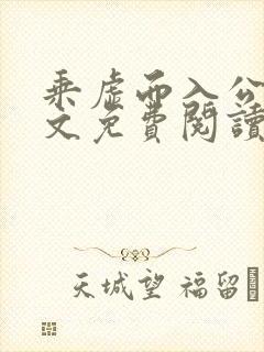 乘虚而入公媳全文免费阅读笔趣阁