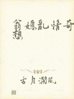 翁媳乱情奇思妙想