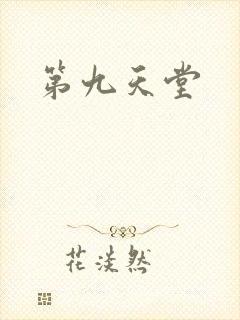 第九天堂