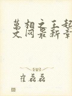 万相之王起点中文网最新章节