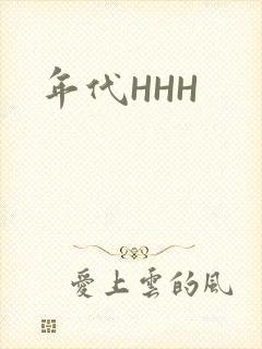 年代HHH