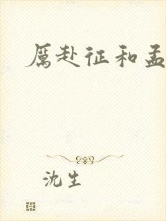 厉赴征和孟黎月