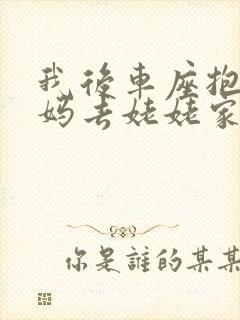 我后车座抱着妈妈去姥姥家电子书