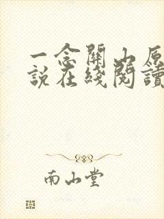 一念关山原著小说在线阅读