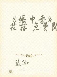 《帐中香》金银花露 免费阅读