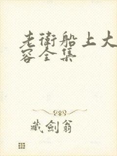 老卫船上大战淑容全集