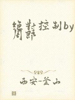 绝对控制by试周郎