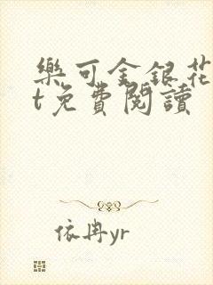 乐可金银花txt免费阅读