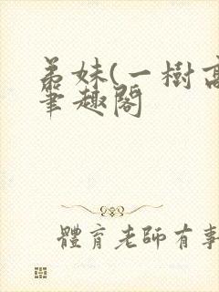 弟妹(一树高)笔趣阁