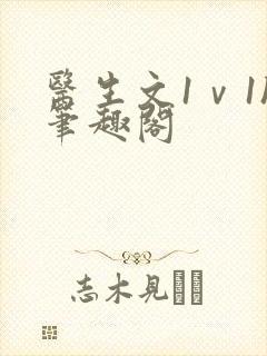 医生文1ⅴ1h笔趣阁