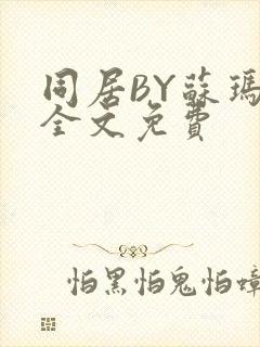 同居BY苏玛丽全文免费