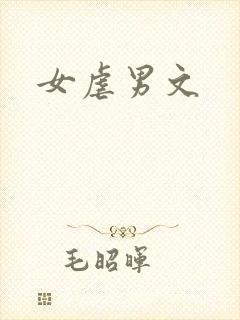 女虐男文