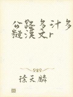 公路多汁多肉的糙汉文r