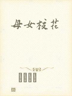 母女校花