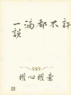 一滴都不许漏小说