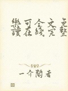 乐可全文免费阅读在线完整版