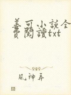 姜可小说全文免费阅读txt