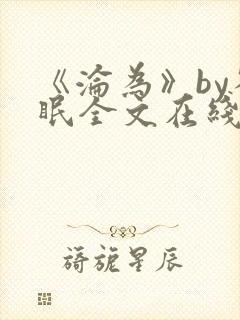 《沦为》by雀眠全文在线阅读