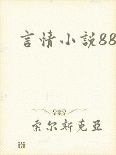 言情小说888