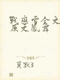 战恋雪全文阅读原文凤舞