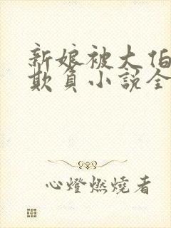 新娘被大伯轮流欺负小说全文免费