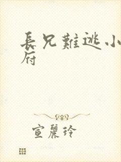 长兄难逃小说萧府