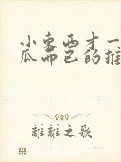 小东西才一根黄瓜而已的推荐书