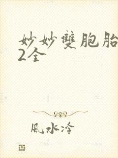 妙妙双胞胎1-2全