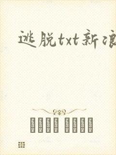 逃脱txt新浪