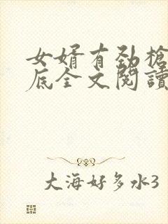 女婿有劲枪枪到底全文阅读