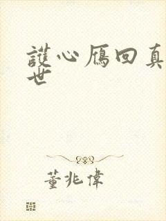 护心雁回真实身世