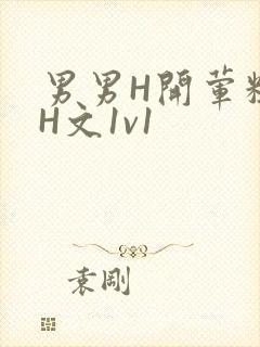 男男H开荤粗肉H文1v1