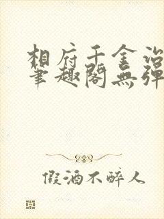 相府千金治病记笔趣阁无弹窗