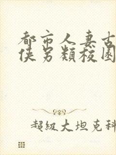 都市人妻古典武侠另类校园