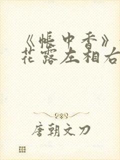 《帐中香》金银花露左相右相