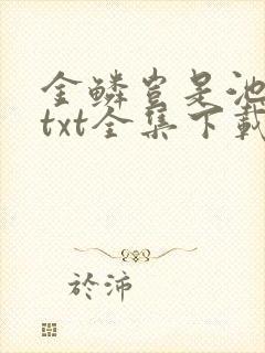 金鳞岂是池中物txt全集下载